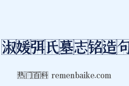 淑媛弭氏墓志铭造句是什么意思的图片